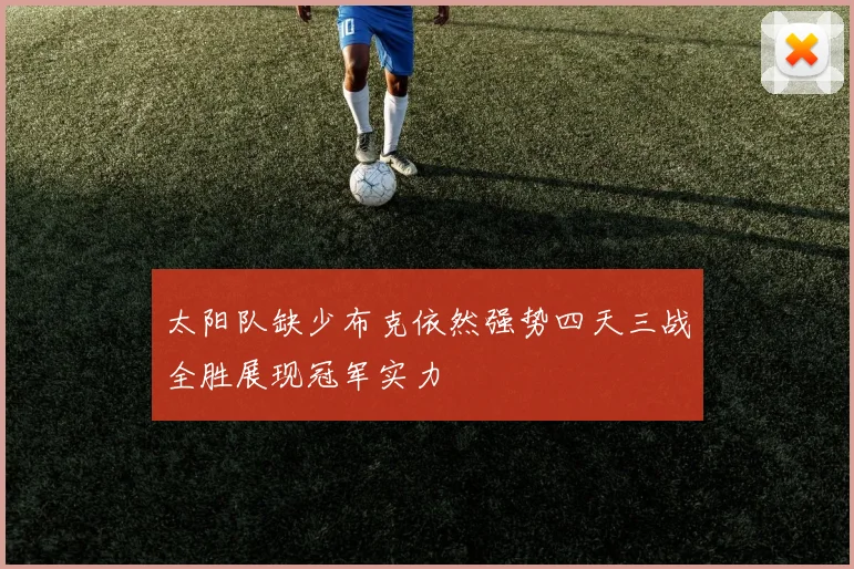 太阳队缺少布克依然强势四天三战全胜展现冠军实力