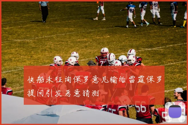 快船未征询保罗意见输给雷霆保罗提问引发恶意猜测