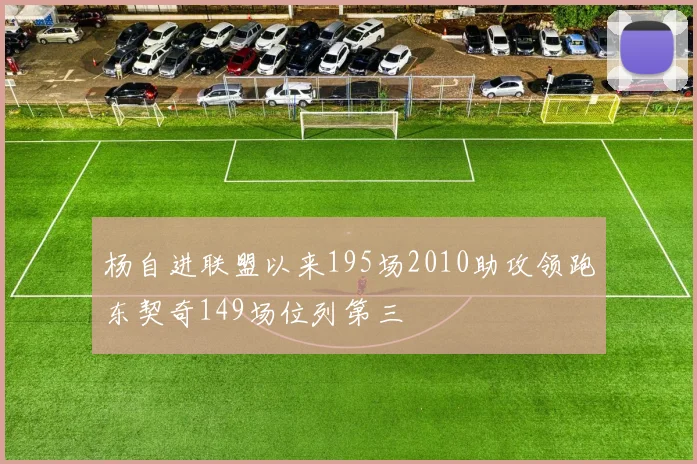 杨自进联盟以来195场2010助攻领跑东契奇149场位列第三