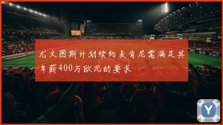 尤文图斯计划续约麦肯尼需满足其年薪400万欧元的要求