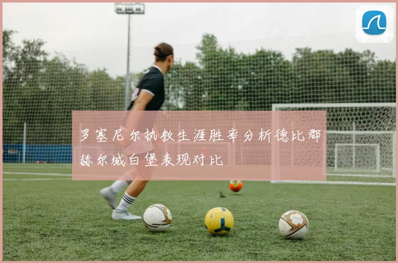 罗塞尼尔执教生涯胜率分析德比郡赫尔城白堡表现对比