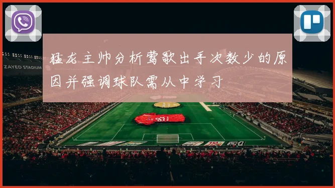 猛龙主帅分析莺歌出手次数少的原因并强调球队需从中学习