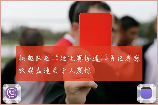 快船队近15场比赛惨遭13负记者感叹崩盘速度令人震惊